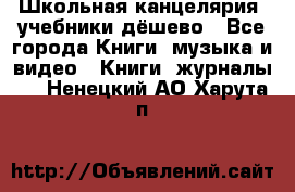 Школьная канцелярия, учебники дёшево - Все города Книги, музыка и видео » Книги, журналы   . Ненецкий АО,Харута п.